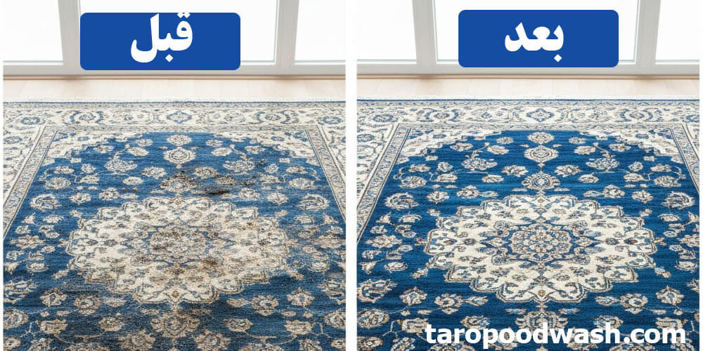 قالیشویی تاروپود عکس قبل و بعد قالیشویی در شهرک خرازی