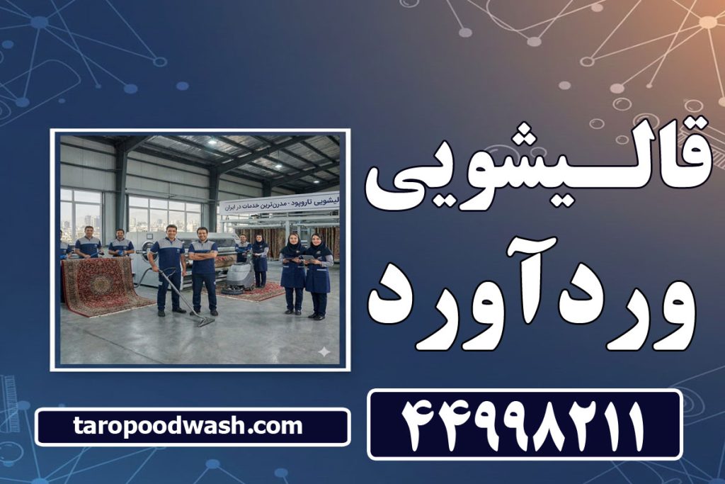 قالیشویی تاروپود قالیشویی وردآورد