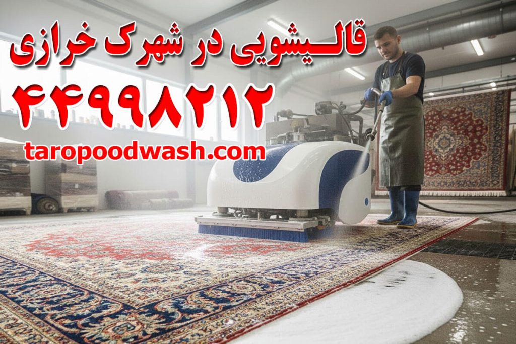 قالیشویی تاروپود قالیشویی شهرک خرازی