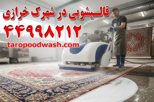 قالیشویی شهرک خرازی