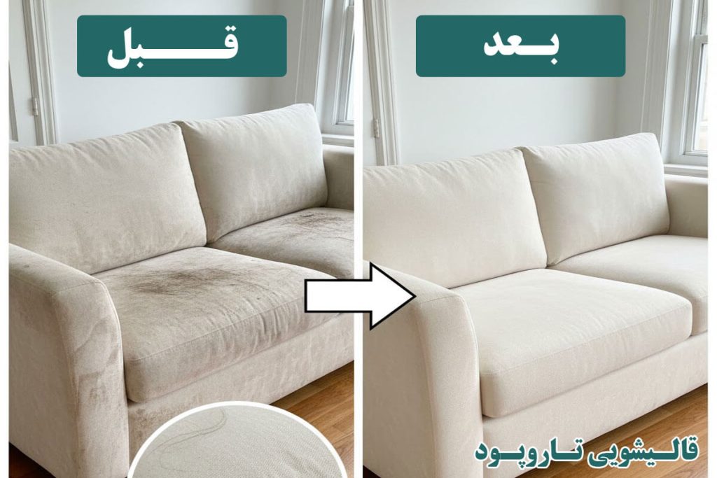قالیشویی تاروپود قبل و بعد شستشوی مبل در شهرک شهید باقری