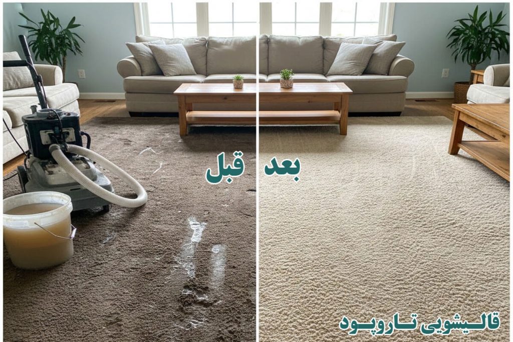 قالیشویی تاروپود شستشوی موکت در منزل شهرک شهید باقری