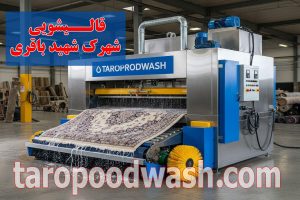 قالیشویی شهرک شهید باقری