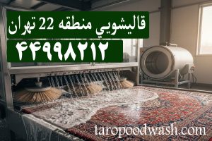 قالیشیویی منطقه 22 در تهران