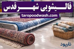 قالیشویی در شهرقدس