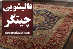 قالیشویی چیتگر